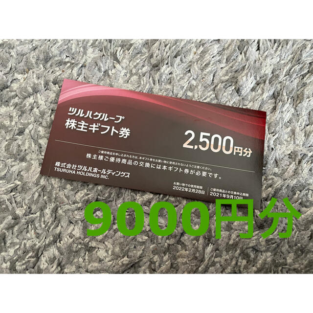 ツルハ 株主優待 9000円分