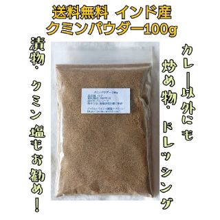 大容量 インド産 クミンパウダー100g 送料無料(調味料)