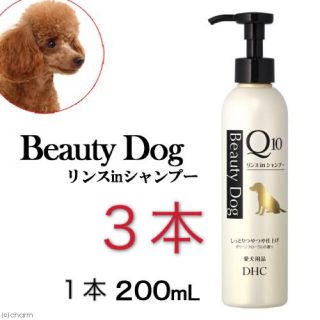 ディーエイチシー(DHC)のDHC ビューティドックリンスインシャンプーQ10 (３本) 犬用　(犬)