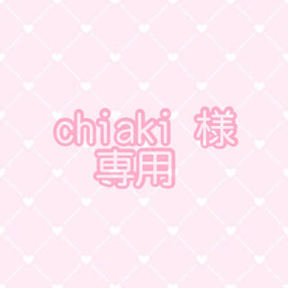 🎀　chiaki 様　専用　🎀(その他)