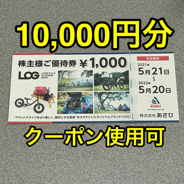 チケット最新 あさひ 株主優待 10000円分 2022年5月20日迄