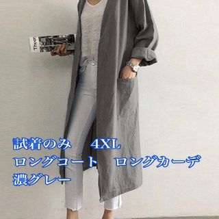 試着のみ　 4XL ロングコート   ロングカーデ　濃グレー  　　　 (ロングコート)