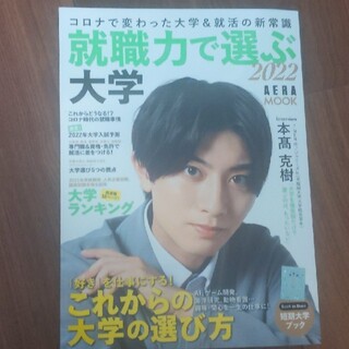 就職力で選ぶ大学 コロナで変わった大学＆就活の新常識 ２０２２(語学/参考書)