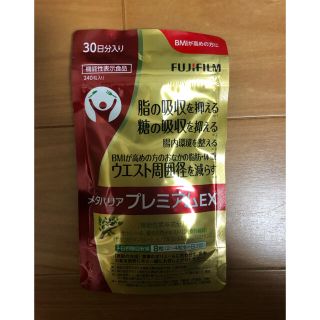 フジフイルム(富士フイルム)のメタバリア　プレミアムEX 30日分 (ダイエット食品)