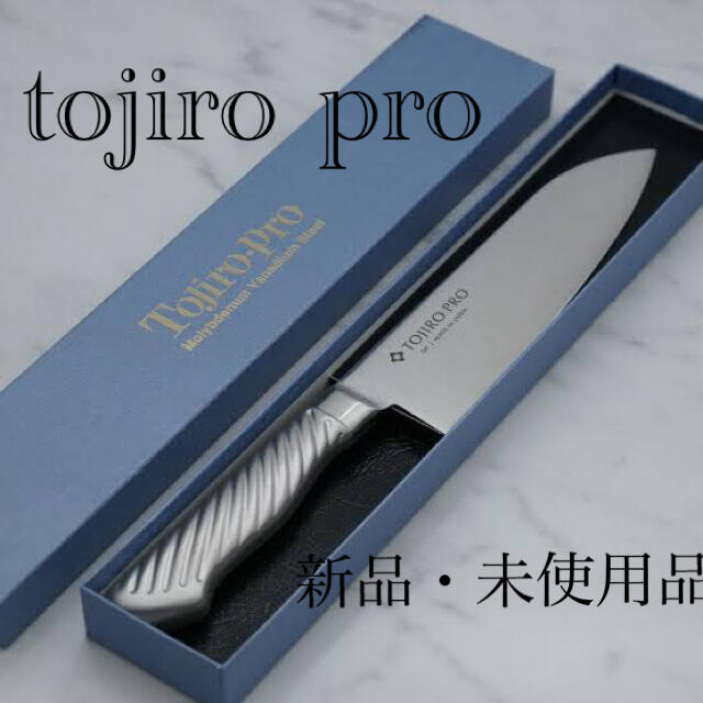 TOJIRO PRO DPコバルト合金鋼割込 三徳 170mm 新品　包丁