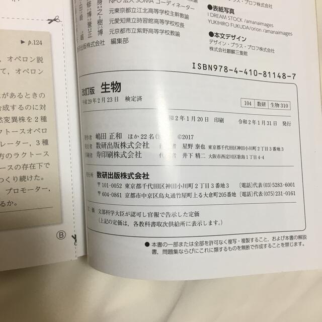 数研出版　高等学校理科用　改訂版　生物 エンタメ/ホビーの本(語学/参考書)の商品写真