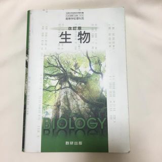 数研出版　高等学校理科用　改訂版　生物(語学/参考書)