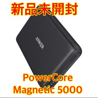 【新品未開封】Anker PowerCore Magnetic 5000(バッテリー/充電器)