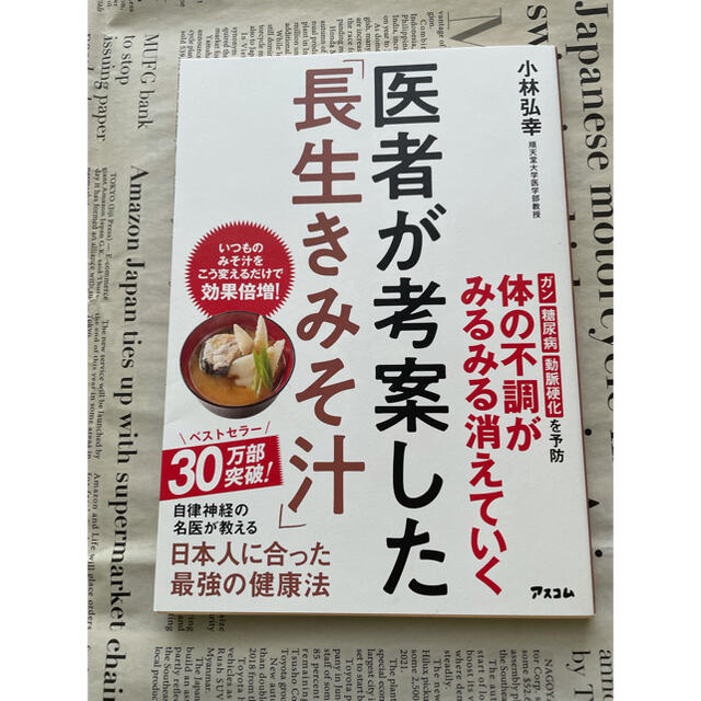 医者が考案した「長生きみそ汁」 エンタメ/ホビーの雑誌(結婚/出産/子育て)の商品写真