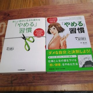 専用☆マンガでわかる「やめる」習慣2冊セット(ビジネス/経済)