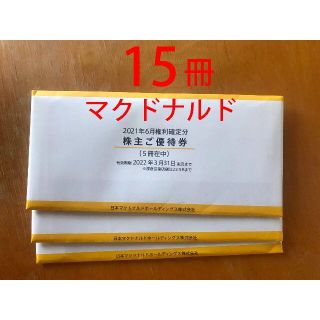 マクドナルド(マクドナルド)のマクドナルド 株主優待券 15冊　かんたんラクマパック送料無料(フード/ドリンク券)