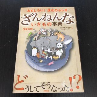 ざんねんないきもの事典 : おもしろい!進化のふしぎ(ノンフィクション/教養)