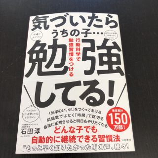 気づいたらうちの子…勉強してる! 行動科学で勉強習慣をつける(ノンフィクション/教養)