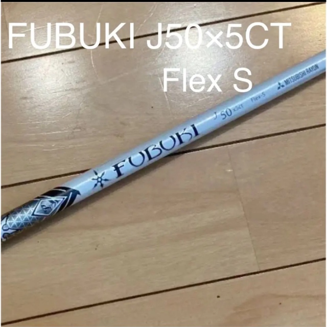 シャフト FUBUKI J50 5CT Flex S