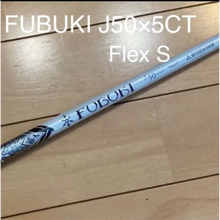 シャフト FUBUKI J50 5CT Flex S(クラブ)
