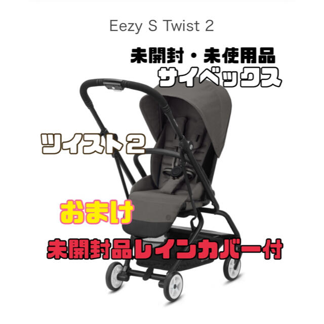 ◆新品・未使用品◆サイベックス◆ツイスト2