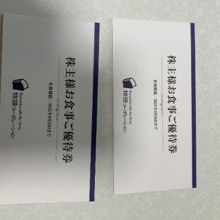 最新　物語コーポレーション　株主優待券(レストラン/食事券)