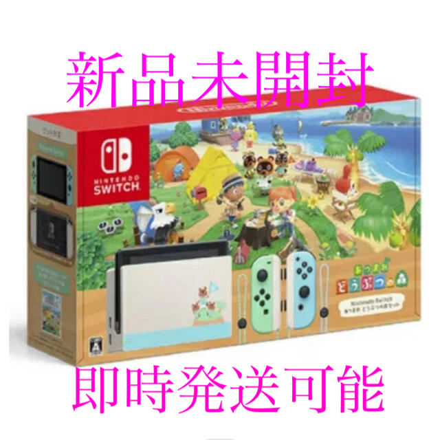 【有名人芸能人】 Nintendo Switch本体　あつまれどうぶつの森同梱版 家庭用ゲーム機本体
