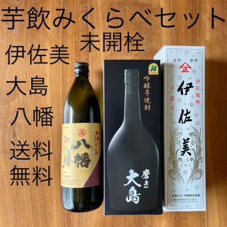 未開栓⭐︎芋焼酎　伊佐美720箱付　磨き大島720 箱付　八幡900 3本セット(焼酎)