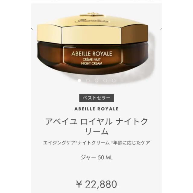 【新品未使用】ゲラン アベイユ ロイヤルナイトクリーム 50ml