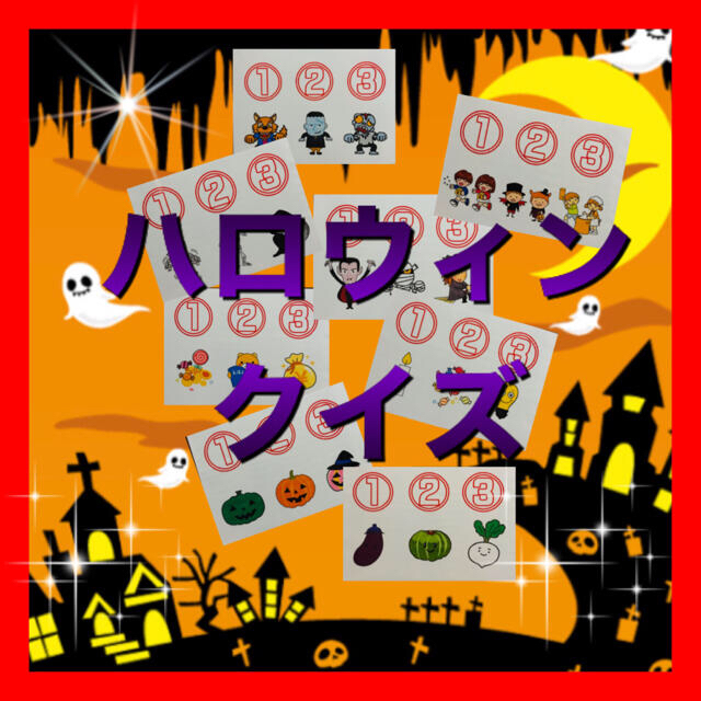 ハロウィンクイズ カードシアター保育 ペープサートの通販 By Momo ラクマ