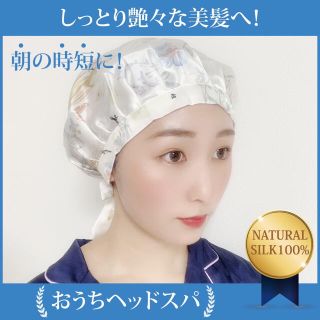 【最新おうちエステ】最高級天然シルク100%ナイトキャップ返品保証付！フローラル(ヘアケア)