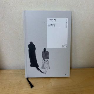 82年生まれ キム・ジヨン(文学/小説)