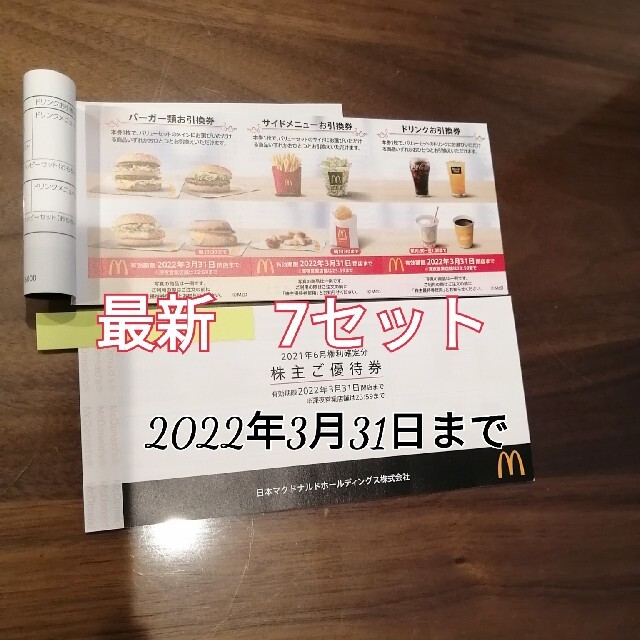 マクドナルド(マクドナルド)のマクドナルド株主優待券　1冊+1セット【各7枚セット】 チケットの優待券/割引券(フード/ドリンク券)の商品写真