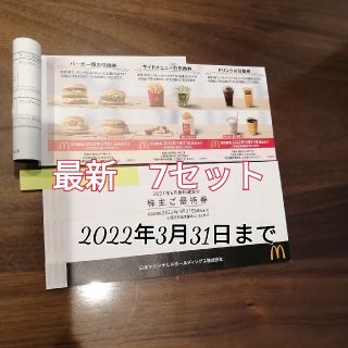 マクドナルド(マクドナルド)のマクドナルド株主優待券　1冊+1セット【各7枚セット】(フード/ドリンク券)