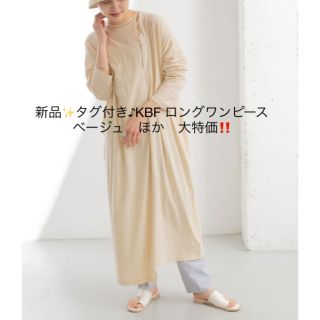 ケービーエフ(KBF)の新品✨タグ付き♪KBF ロングワンピース　ベージュ　ほか　大特価‼️(ロングワンピース/マキシワンピース)