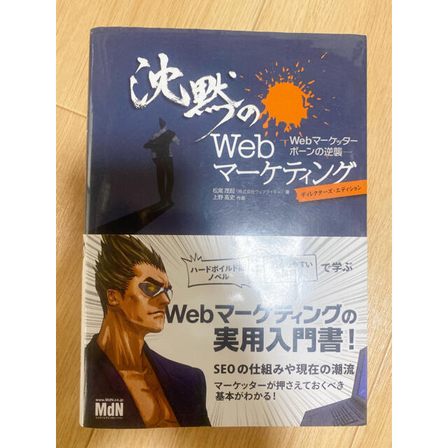 沈黙のWebマーケティング エンタメ/ホビーの本(コンピュータ/IT)の商品写真
