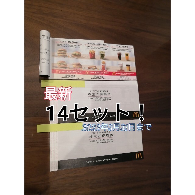 マクドナルド(マクドナルド)の最新　マクドナルド株主優待券　2冊+2セット【合計14セット】 チケットの優待券/割引券(フード/ドリンク券)の商品写真