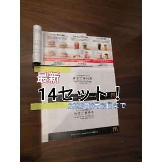 マクドナルド(マクドナルド)の最新　マクドナルド株主優待券　2冊+2セット【合計14セット】(フード/ドリンク券)