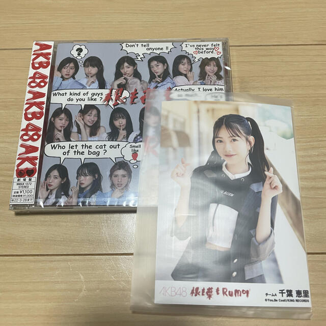 AKB48(エーケービーフォーティーエイト)のAKB48 根も葉もRumor 劇場盤 CD 生写真 付き 千葉恵里 セット エンタメ/ホビーのタレントグッズ(アイドルグッズ)の商品写真