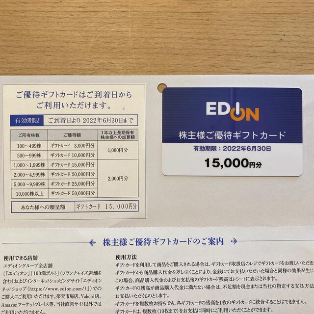 エディオン  株主優待　15000円分　 チケットの優待券/割引券(ショッピング)の商品写真