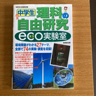 理科の自由研究eco実験室　中学生(語学/参考書)