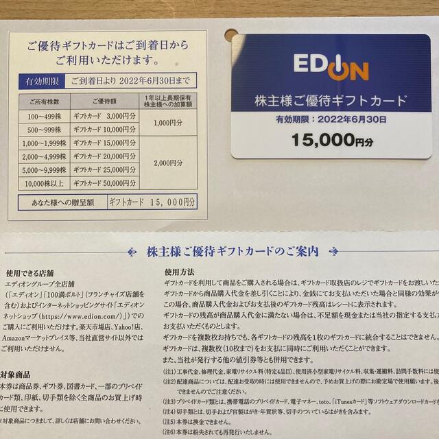 エディオン  株主優待カード15000円分