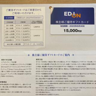 エディオン  株主優待カード15000円分(ショッピング)