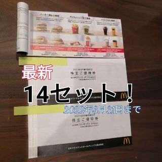 マクドナルド(マクドナルド)の匿名配送　マクドナルド株主優待券　2冊+2セット【合計14セット】(フード/ドリンク券)