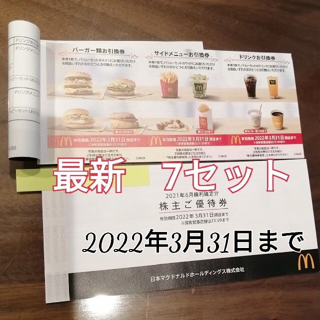 マクドナルド(マクドナルド)のマクドナルド　株主優待券　1冊+1セット【各7枚セット】 チケットの優待券/割引券(フード/ドリンク券)の商品写真