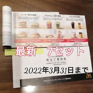 マクドナルド(マクドナルド)のマクドナルド　株主優待券　1冊+1セット【各7枚セット】(フード/ドリンク券)