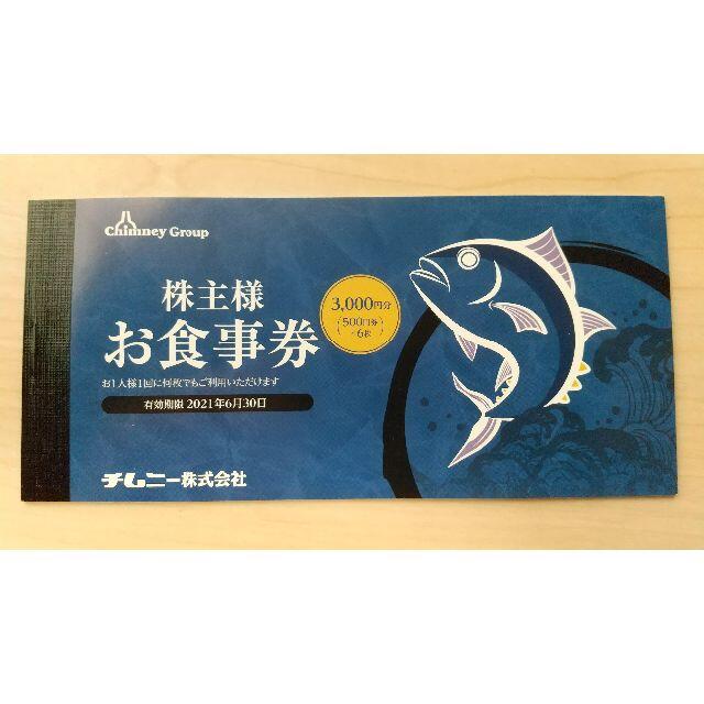 チムニー　食事券　8000円