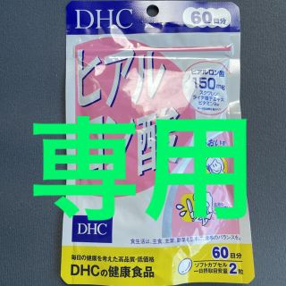 ディーエイチシー(DHC)の【専用】DHC ヒアルロン酸 60日分 120粒(その他)