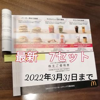 マクドナルド(マクドナルド)のマクドナルド株主優待券　1冊+1セット【各7枚セット】(フード/ドリンク券)