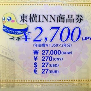東横イン 宿泊券 宿泊利用券 商品券 2,700円  1枚④(宿泊券)