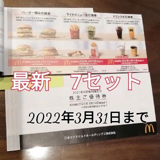 マクドナルド(マクドナルド)のマクドナルド株主優待券　1冊+1セット【各7枚セット】(レストラン/食事券)