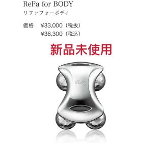 リファ(ReFa)の【新品】refa for body リファフォーボディ MTG 美顔ローラー　(ボディケア/エステ)