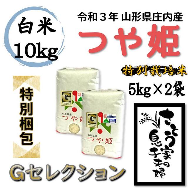 39山形県庄内地方令和３年新米　山形県庄内産　つや姫　白米10kg　Ｇセレクション　特別栽培米