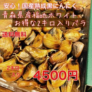 安心！国産熟成黒にんにく　青森県産福地ホワイトバラ2キロ 黒ニンニク(野菜)