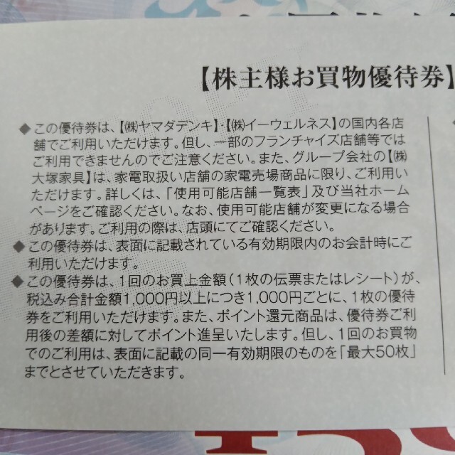 2024年春夏新色！ ヤマダ電機 株主優待9,000円分(500円×18枚